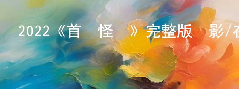 2022《首爾怪談》完整版電影/在線觀看/百度云-美劇天堂 陳龍壽的blog